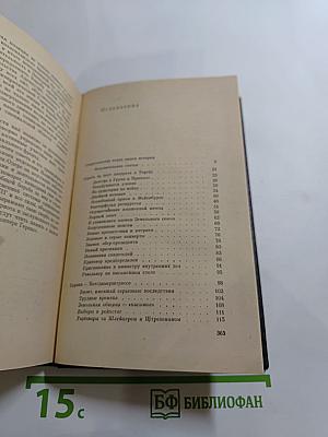 Я был Королевско-прусским Советником