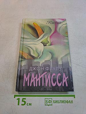 Мантисса