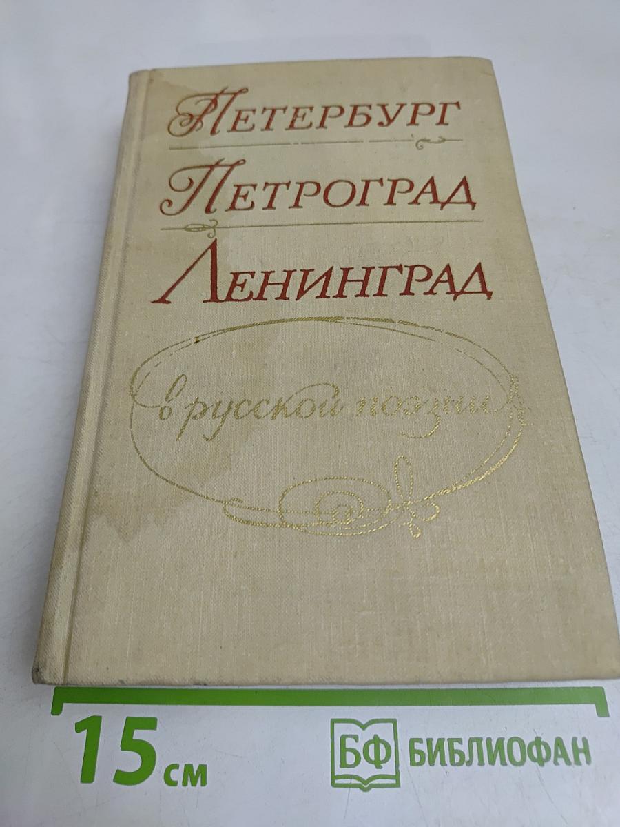 Петербург - Петроград - Ленинград в русской поэзии