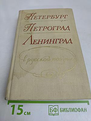Петербург - Петроград - Ленинград в русской поэзии