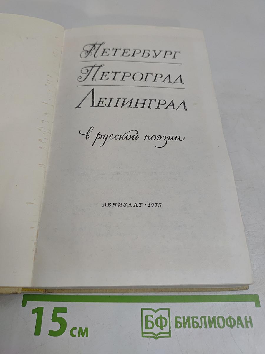 Петербург - Петроград - Ленинград в русской поэзии