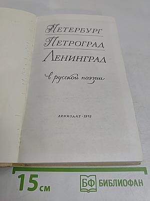 Петербург - Петроград - Ленинград в русской поэзии