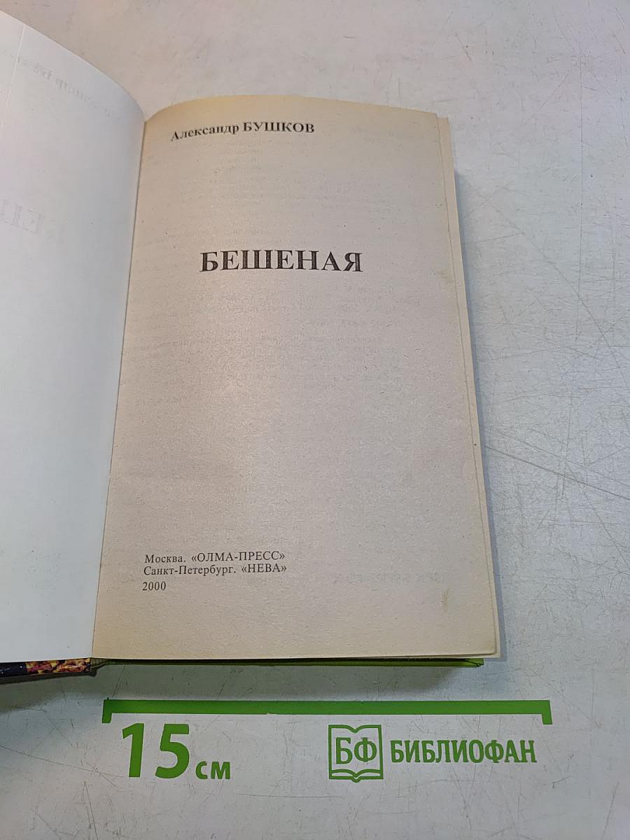 Бешеная