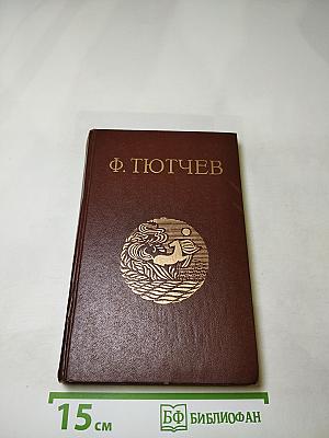 Стихотворения Ф. Тютчева
