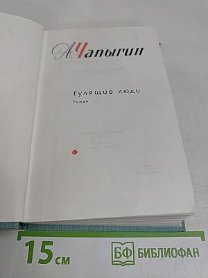Собрание сочинений в пяти томах. Том 4. Гулящие люди