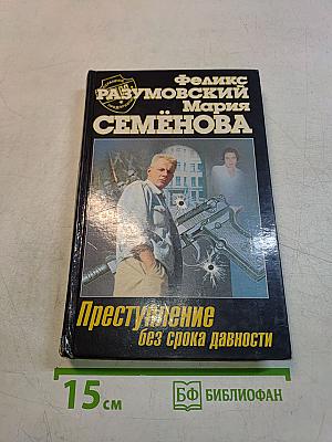 Преступление без срока давности