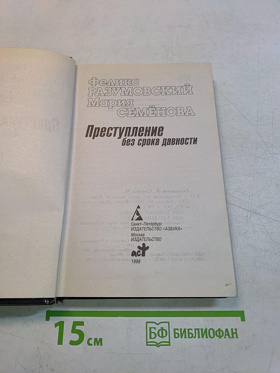Преступление без срока давности