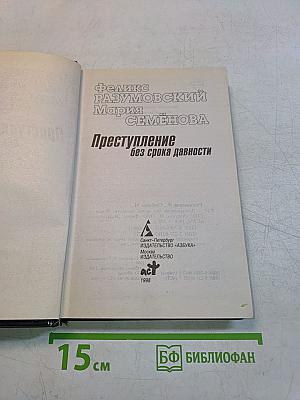 Преступление без срока давности