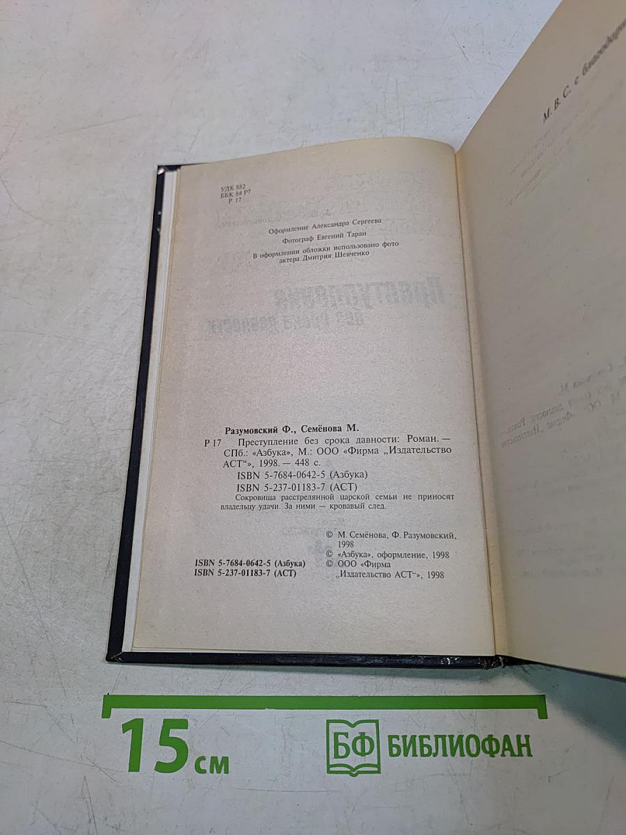 Преступление без срока давности