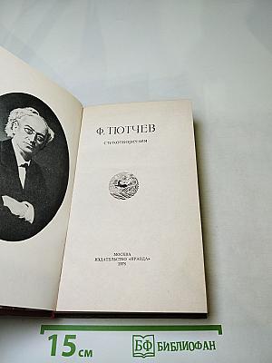 Стихотворения Ф. Тютчева