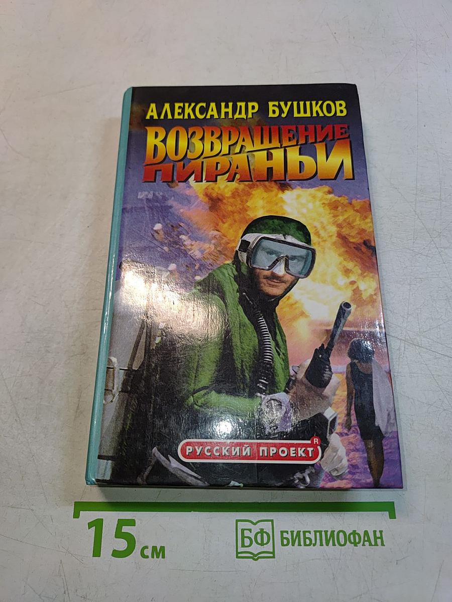 Возвращение пираньи