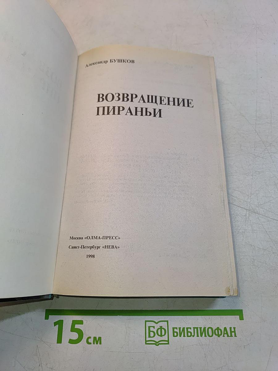 Возвращение пираньи