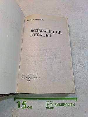 Возвращение пираньи