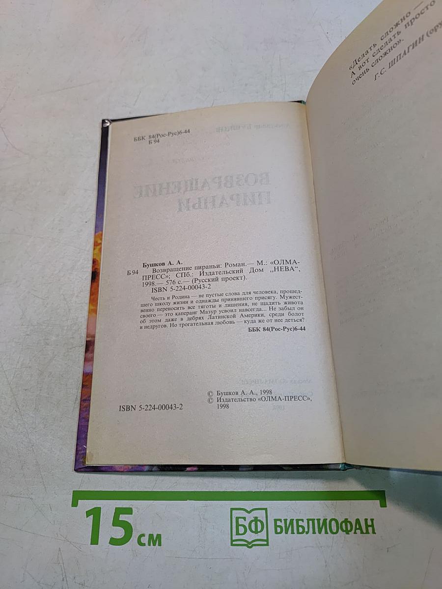 Возвращение пираньи