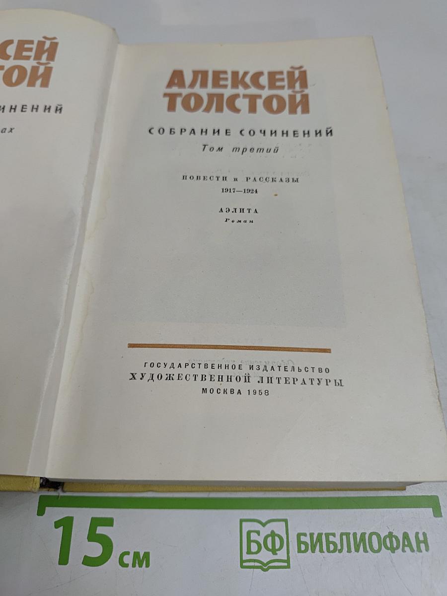 Собрание сочинений. Том третий. Повести и рассказы 1917-1924