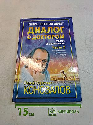Диалог с доктором. Часть 2. Учимся выздоравливать. Информационно-энергетическое учение