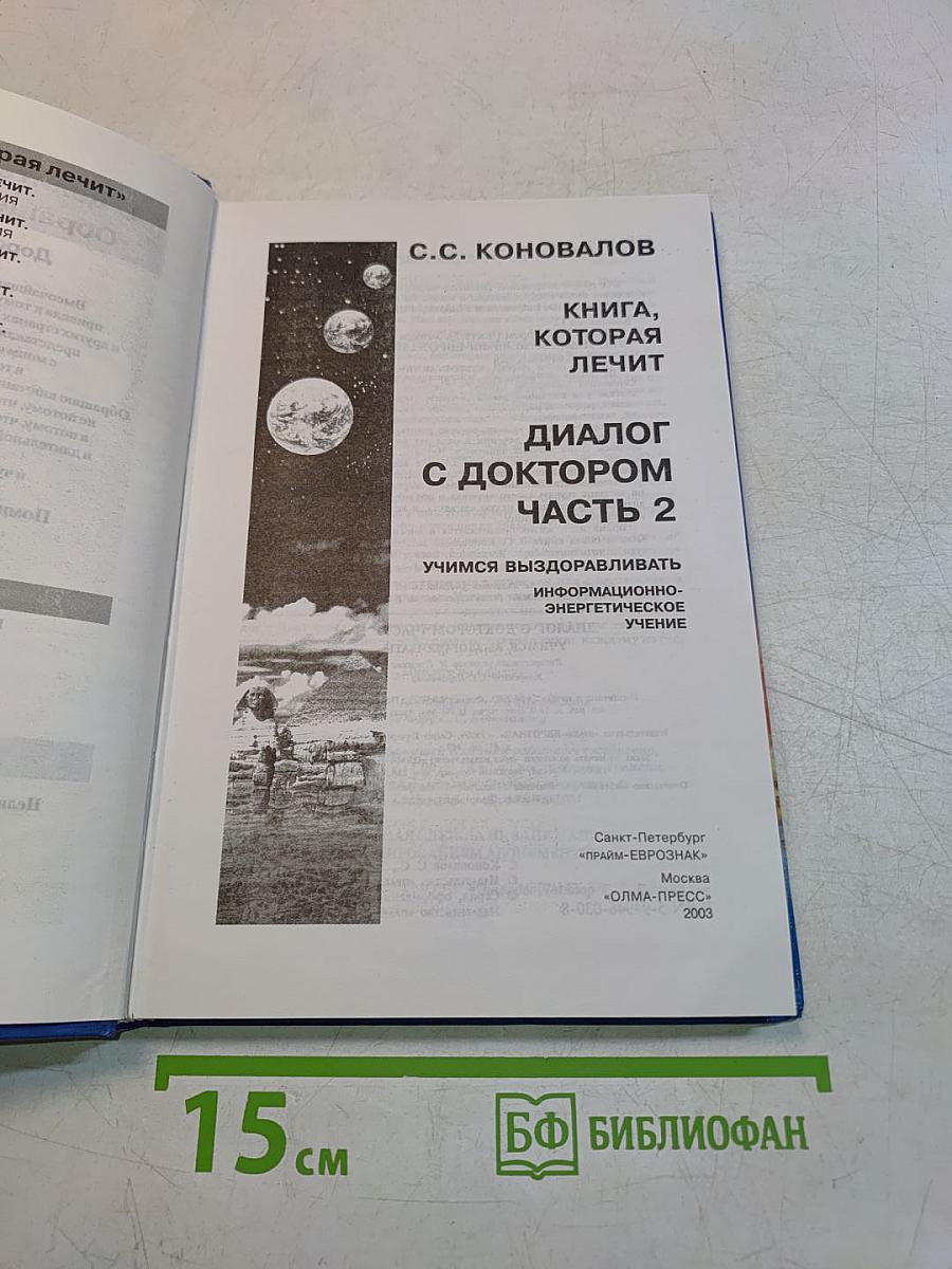Диалог с доктором. Часть 2. Учимся выздоравливать. Информационно-энергетическое учение