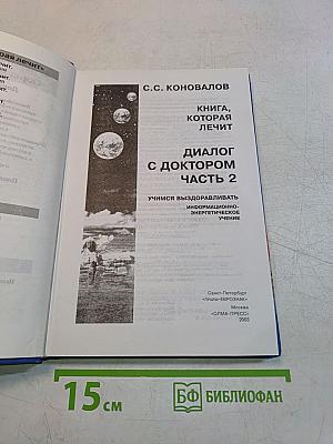 Диалог с доктором. Часть 2. Учимся выздоравливать. Информационно-энергетическое учение