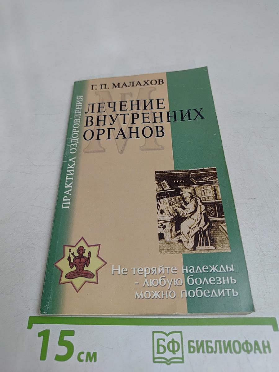 Лечение внутренних органов