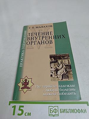 Лечение внутренних органов