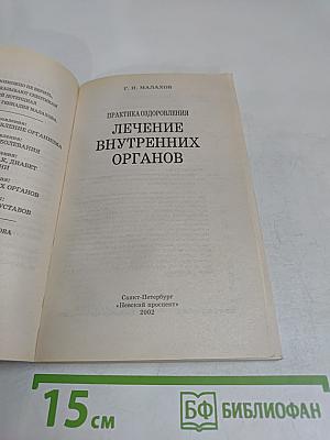 Лечение внутренних органов