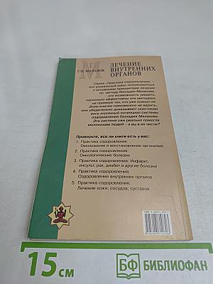 Лечение внутренних органов