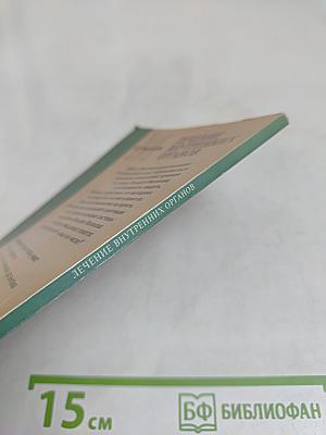 Лечение внутренних органов