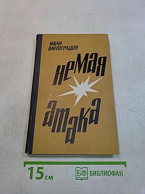 Немая атака