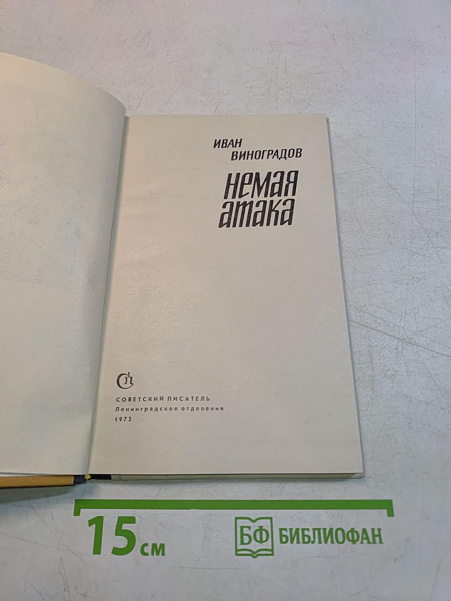 Немая атака