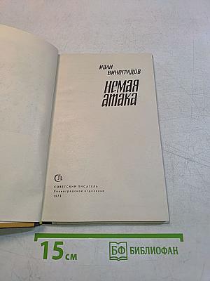 Немая атака