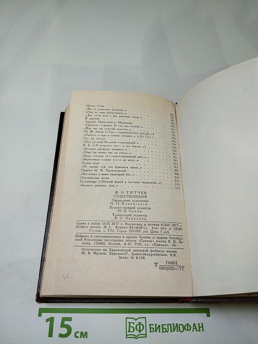 Стихотворения Ф. Тютчева