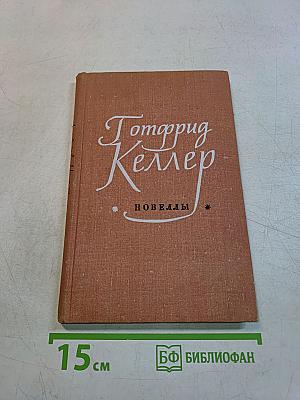 Новеллы