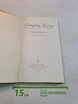 Новеллы