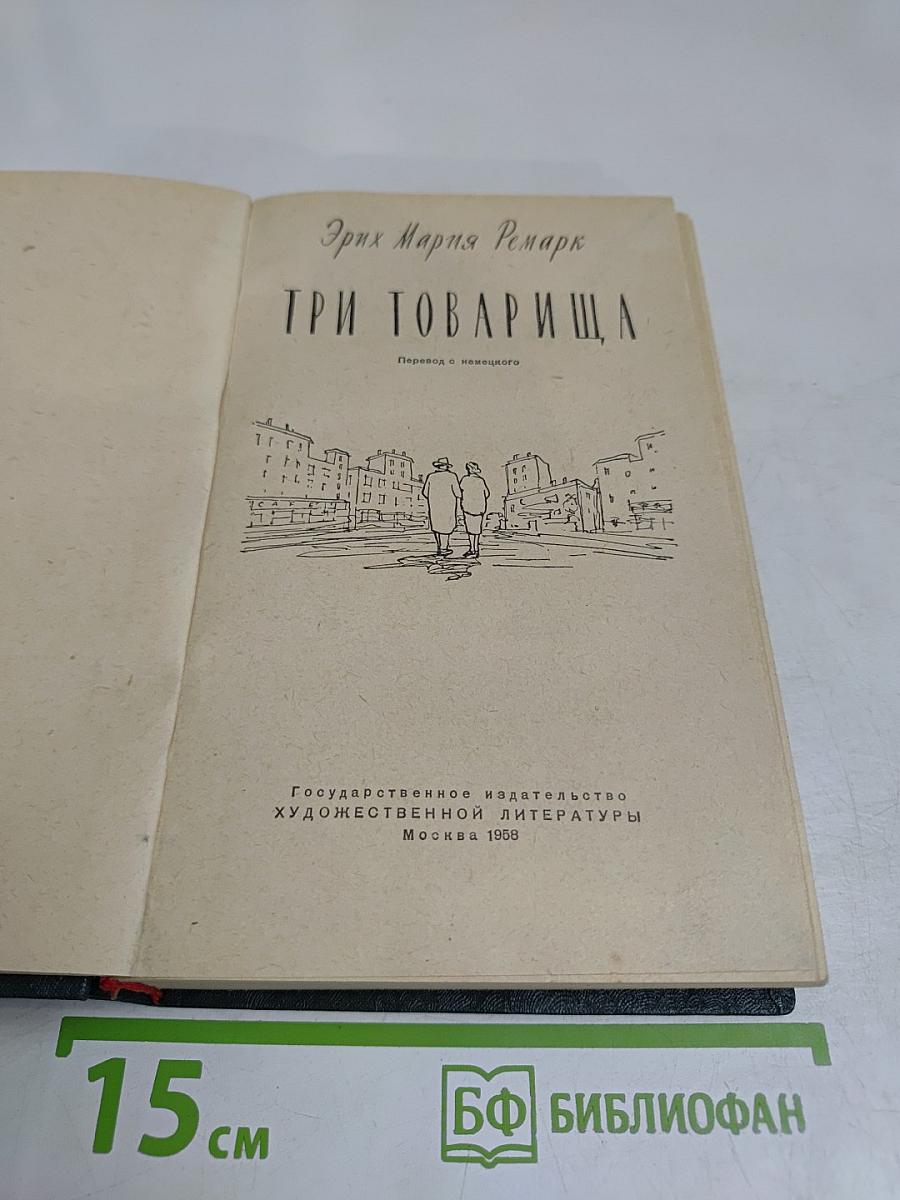 Три товарища