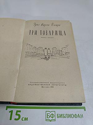 Три товарища