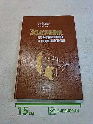 Задачник по черчению и перспективе