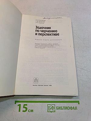 Задачник по черчению и перспективе