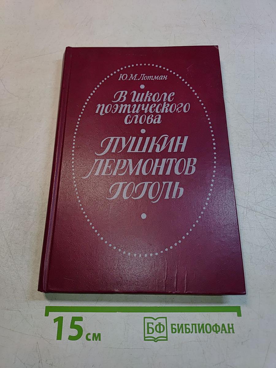 В школе поэтического слова. Пушкин, Лермонтов, Гоголь. Книга для учителя