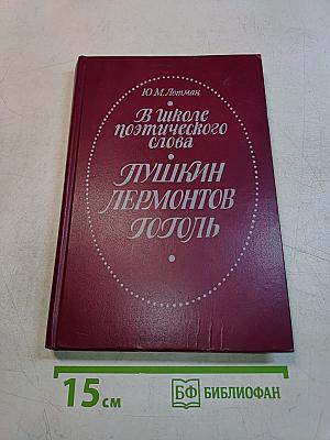 В школе поэтического слова. Пушкин, Лермонтов, Гоголь. Книга для учителя