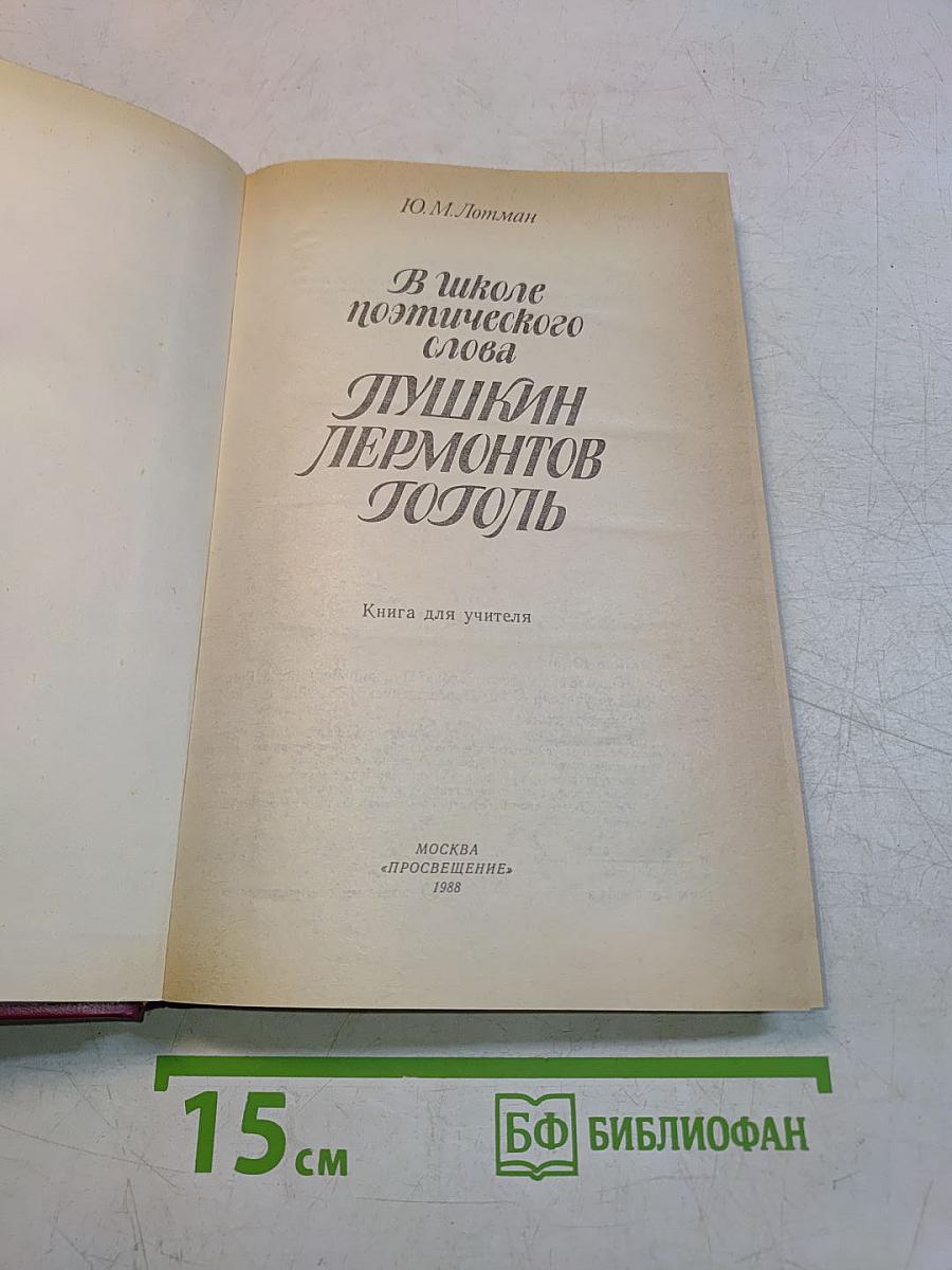 В школе поэтического слова. Пушкин, Лермонтов, Гоголь. Книга для учителя