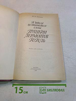 В школе поэтического слова. Пушкин, Лермонтов, Гоголь. Книга для учителя
