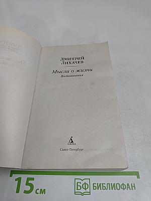 Мысли о жизни. Воспоминания