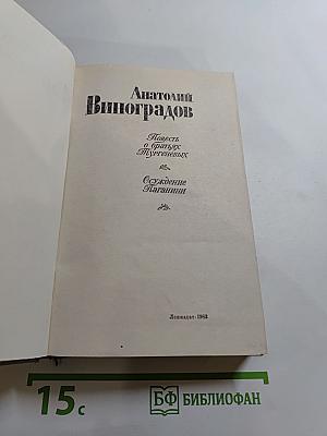 Повесть о братьях Тургеневых. Осуждение Паганини