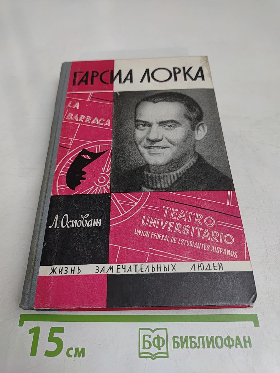 Гарсиа Лорка
