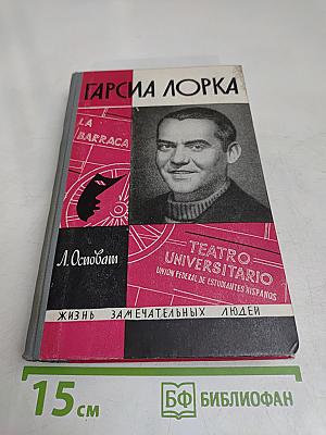 Гарсиа Лорка