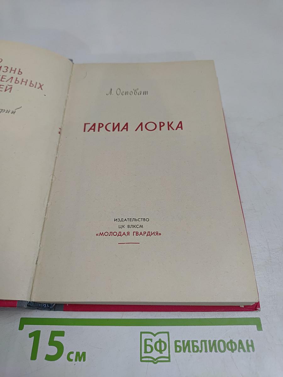 Гарсиа Лорка
