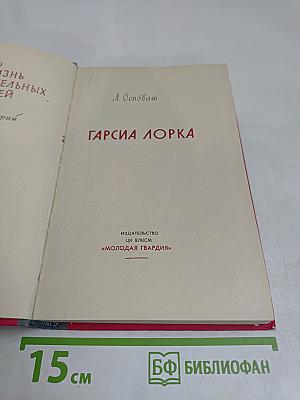 Гарсиа Лорка