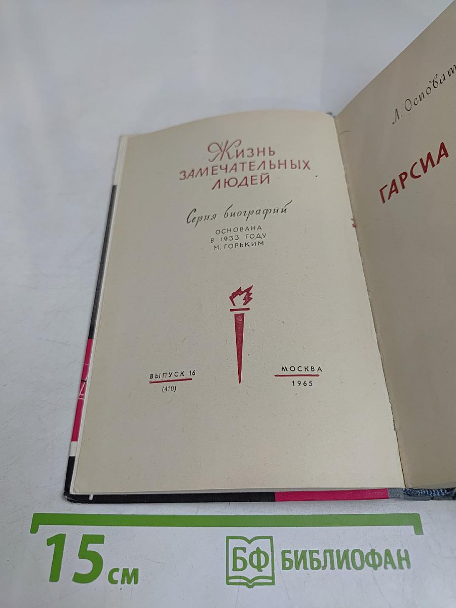 Гарсиа Лорка
