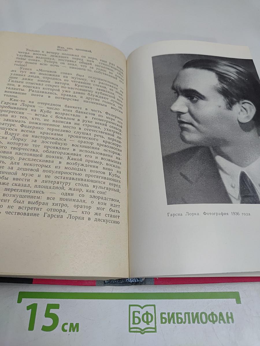 Гарсиа Лорка