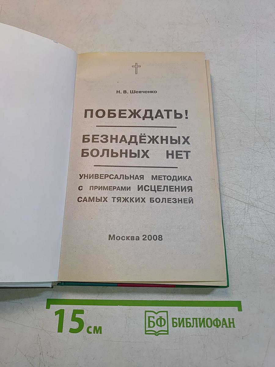 Побеждать! Безнадежных больных нет. Универсальная методика с примерами исцеления самых тяжких болезней